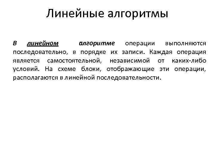 Линейные алгоритмы В линейном алгоритме операции выполняются последовательно, в порядке их записи. Каждая операция