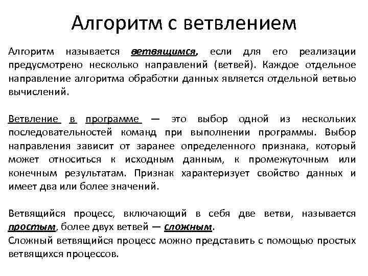 Алгоритм с ветвлением Алгоритм называется ветвящимся, если для его реализации предусмотрено несколько направлений (ветвей).