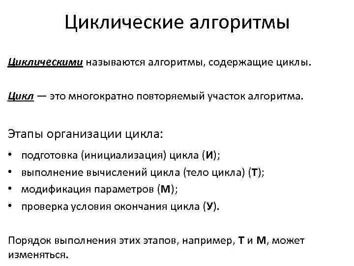 Циклические алгоритмы Циклическими называются алгоритмы, содержащие циклы. Цикл — это многократно повторяемый участок алгоритма.