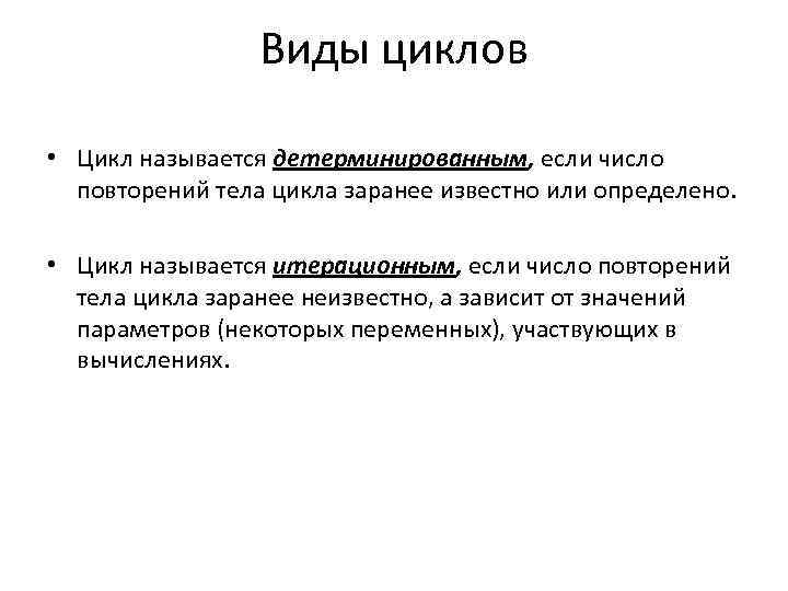 Виды циклов • Цикл называется детерминированным, если число повторений тела цикла заранее известно или