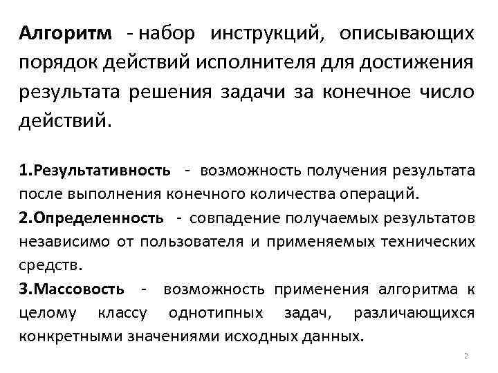 Алгоритм - набор инструкций, описывающих порядок действий исполнителя достижения результата решения задачи за конечное