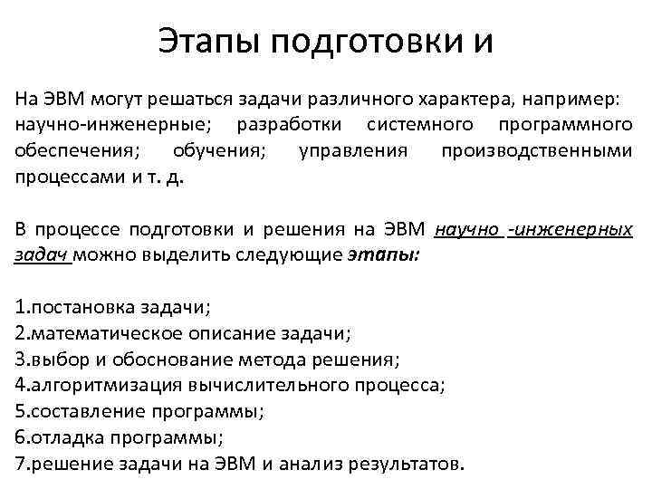 Этапы подготовки и На ЭВМ могут решаться задачи различного характера, например: научно-инженерные; разработки системного