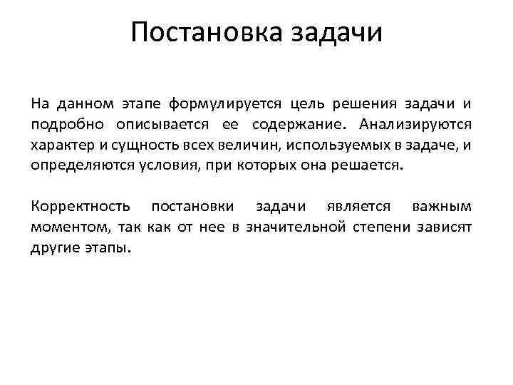 Постановка задачи На данном этапе формулируется цель решения задачи и подробно описывается ее содержание.