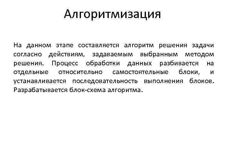 Алгоритмизация На данном этапе составляется алгоритм решения задачи согласно действиям, задаваемым выбранным методом решения.