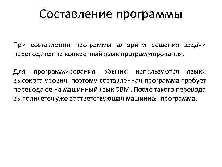 Составление программы При составлении программы алгоритм решения задачи переводится на конкретный язык программирования. Для