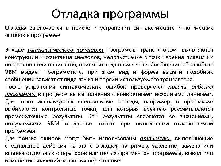 Отладка программы Отладка заключается в поиске и устранении синтаксических и логических ошибок в программе.