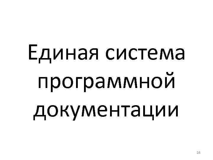 Единая система программной документации 28 