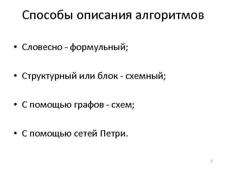 Способы описания алгоритмов • Словесно - формульный; • Структурный или блок - схемный; •