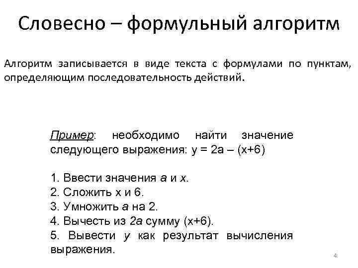 Примеры описания алгоритмов. Словесно-формульный способ записи алгоритмов. Словесно-формульное описание алгоритма. Словесное описание алгоритма примеры. Формульный алгоритм.