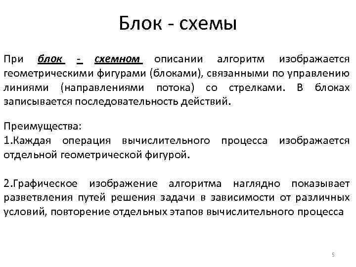 Блок - схемы При блок - схемном описании алгоритм изображается геометрическими фигурами (блоками), связанными