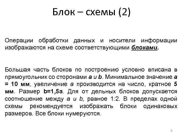 Блок – схемы (2) Операции обработки данных и носители информации изображаются на схеме соответствующими