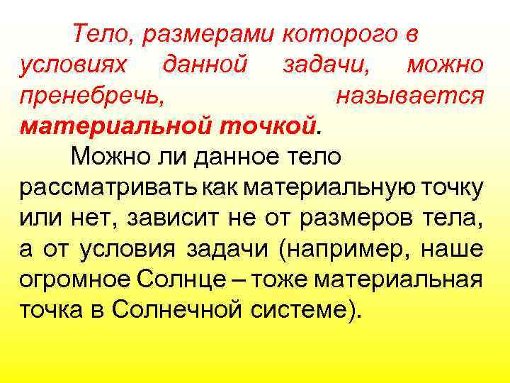 Тело, размерами которого в условиях данной задачи, можно пренебречь, называется материальной точкой. Можно ли