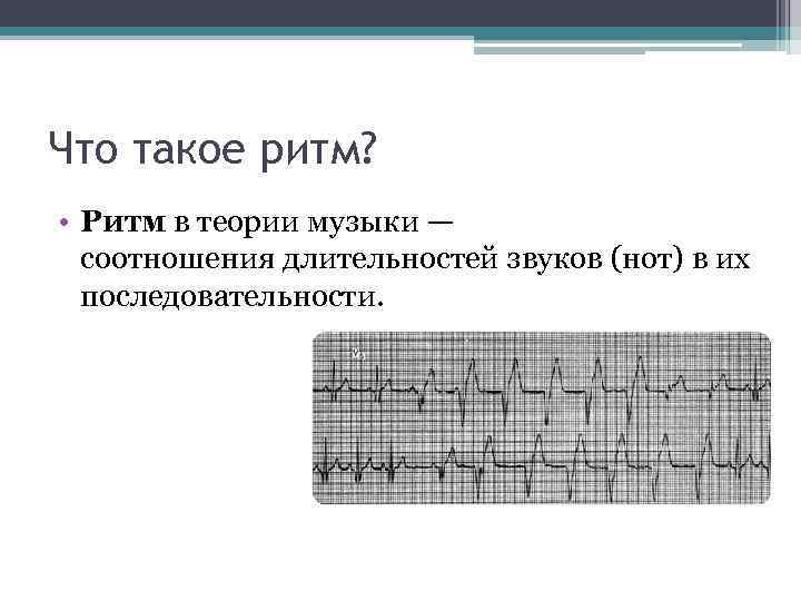 Что такое ритм? • Ритм в теории музыки — соотношения длительностей звуков (нот) в