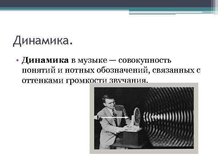 Динамика. • Динамика в музыке — совокупность понятий и нотных обозначений, связанных с оттенками