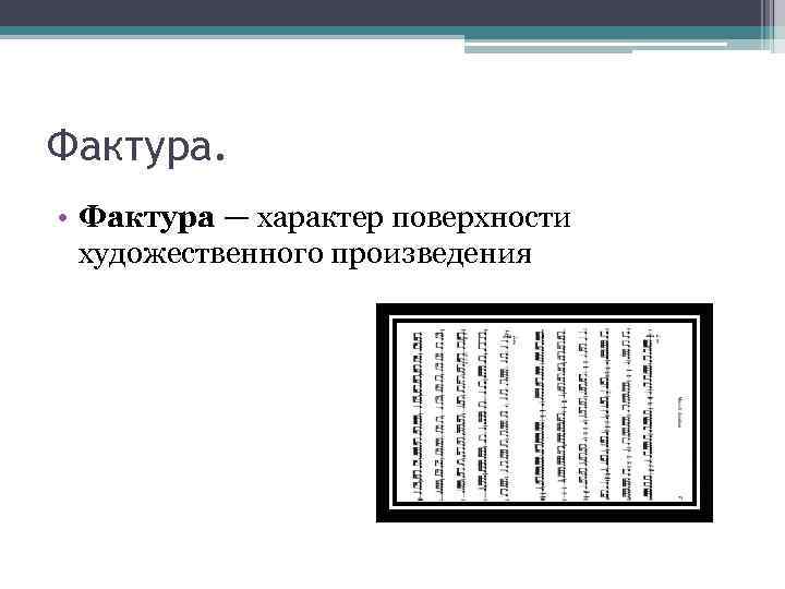 Фактура. • Фактура — характер поверхности художественного произведения 