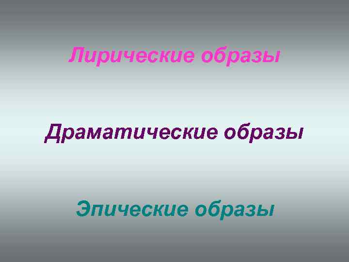 Лирические образы Драматические образы Эпические образы 