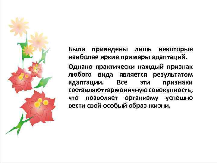 Были приведены лишь некоторые наиболее яркие примеры адаптаций. Однако практически каждый признак любого вида