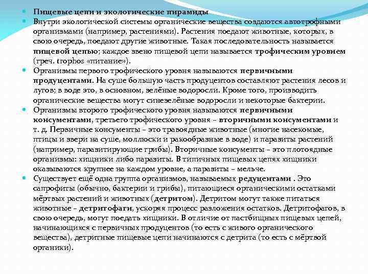  Пищевые цепи и экологические пирамиды Внутри экологической системы органические вещества создаются автотрофными организмами