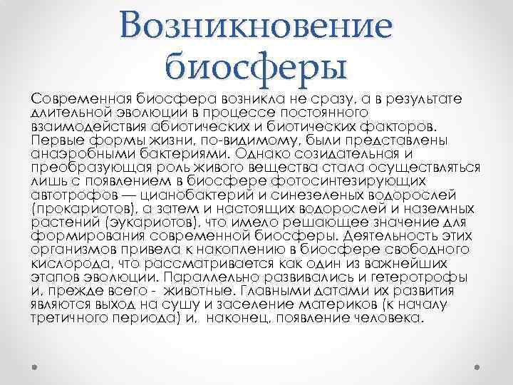 Возникновение биосферы Современная биосфера возникла не сразу, а в результате длительной эволюции в процессе