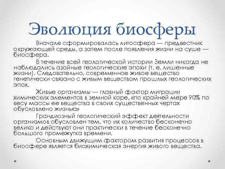 Эволюция биосферы Вначале сформировалась литосфера — предвестник окружающей среды, а затем после появления жизни