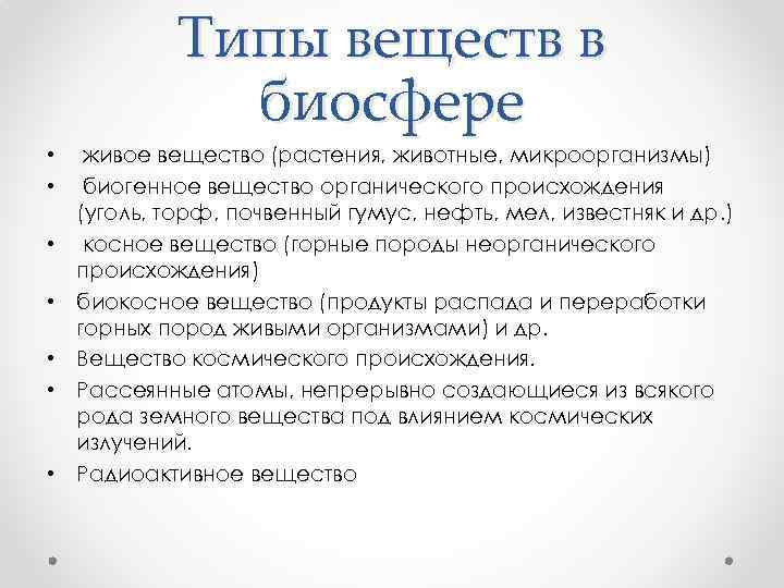 Типы веществ в биосфере • • живое вещество (растения, животные, микроорганизмы) биогенное вещество органического