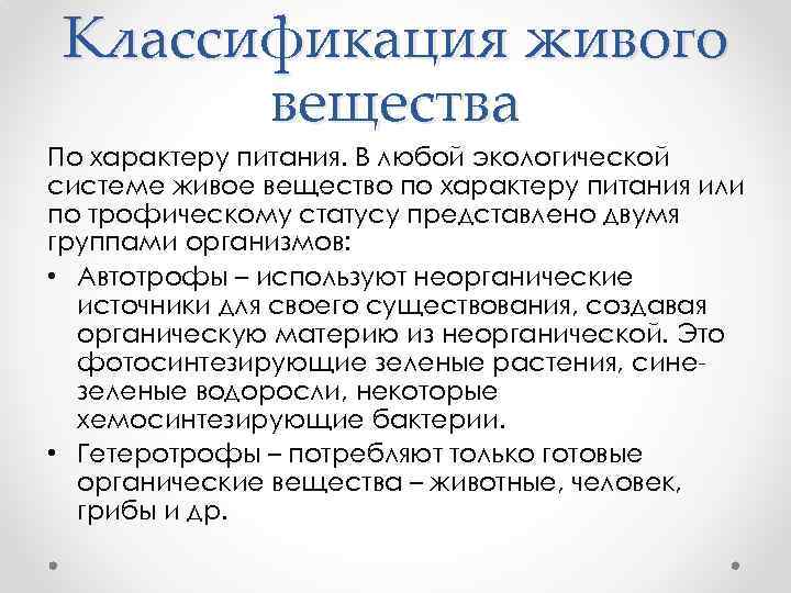 Классификация живого вещества По характеру питания. В любой экологической системе живое вещество по характеру