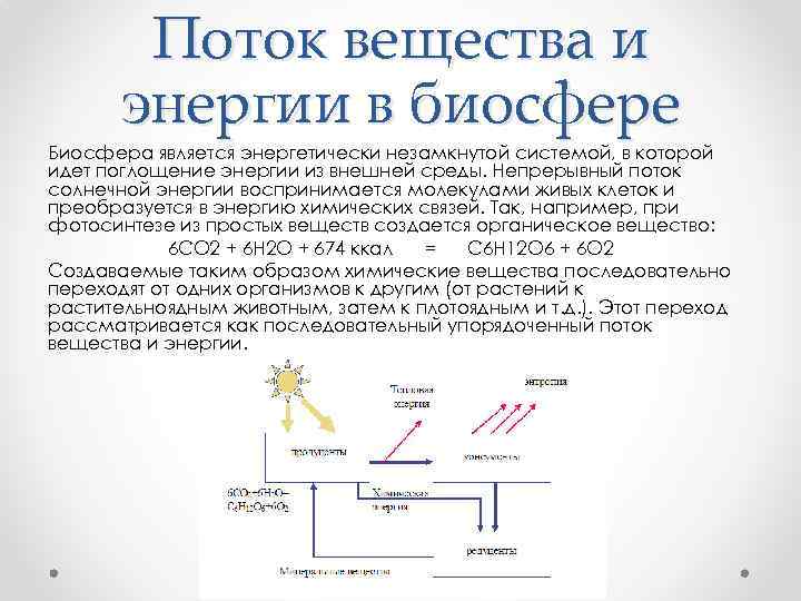 Поток вещества и энергии в биосфере Биосфера является энергетически незамкнутой системой, в которой идет