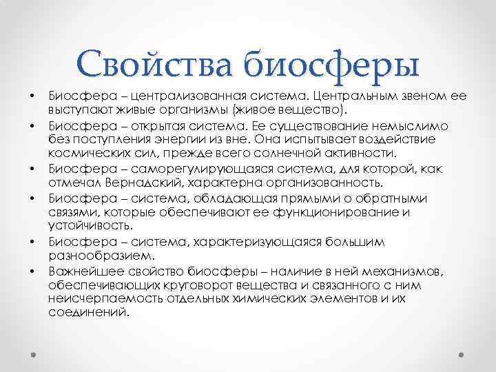 Что называют биосферой каковы особенности биосферы. Основные свойства биосферы. Перечислите основные свойства биосферы. Охарактеризуйте основные свойства биосферы. Свойства и функции биосферы кратко.