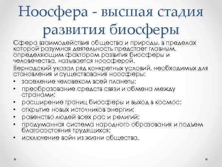 Ноосфера - высшая стадия развития биосферы Сфера взаимодействия общества и природы, в пределах которой