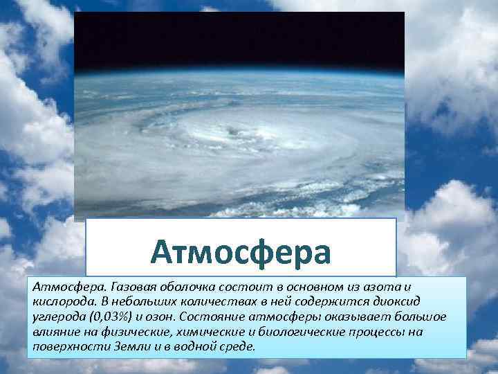 Атмосфера. Газовая оболочка состоит в основном из азота и кислорода. В небольших количествах в