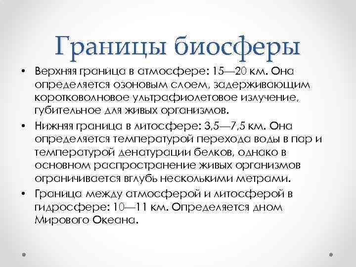 Границы биосферы • Верхняя граница в атмосфере: 15— 20 км. Она определяется озоновым слоем,