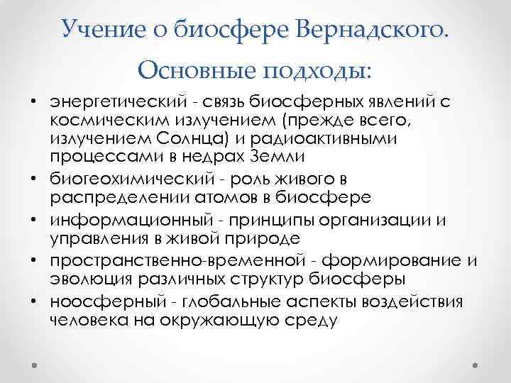 Учение о биосфере Вернадского. Основные подходы: • энергетический - связь биосферных явлений с космическим