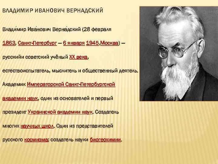 ВЛАДИМИР ИВАНОВИЧ ВЕРНАДСКИЙ Влади мир Ива нович Верна дский (28 февраля 1863, Санкт-Петербург —