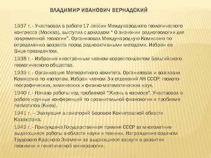 ВЛАДИМИР ИВАНОВИЧ ВЕРНАДСКИЙ 1937 г. - Участвовал в работе 17 сессии Международного геологического конгресса