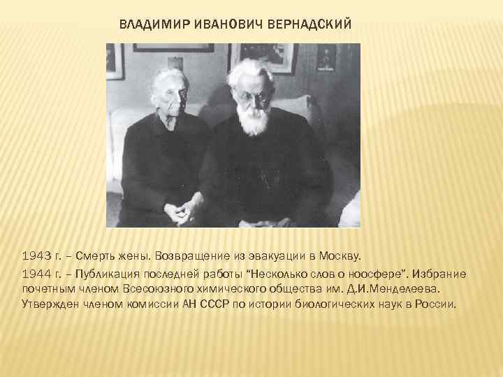 ВЛАДИМИР ИВАНОВИЧ ВЕРНАДСКИЙ 1943 г. – Смерть жены. Возвращение из эвакуации в Москву. 1944