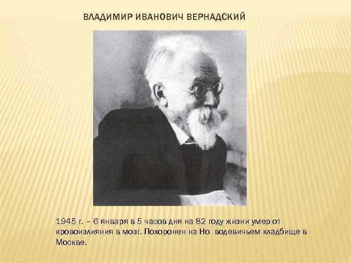 ВЛАДИМИР ИВАНОВИЧ ВЕРНАДСКИЙ 1945 г. – 6 января в 5 часов дня на 82