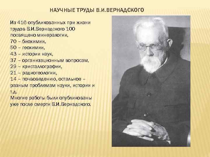 НАУЧНЫЕ ТРУДЫ В. И. ВЕРНАДСКОГО Из 416 опубликованных при жизни трудов В. И. Вернадского