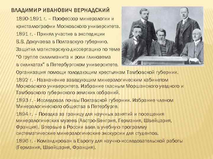 ВЛАДИМИР ИВАНОВИЧ ВЕРНАДСКИЙ 1890 -1891 г. – Профессор минералогии и кристаллографии Московского университета. 1891