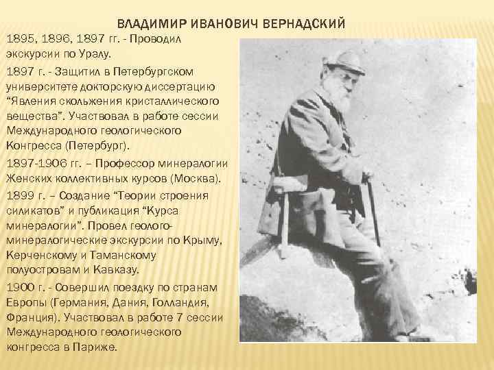 ВЛАДИМИР ИВАНОВИЧ ВЕРНАДСКИЙ 1895, 1896, 1897 гг. - Проводил экскурсии по Уралу. 1897 г.