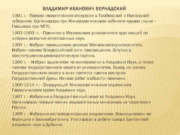 ВЛАДИМИР ИВАНОВИЧ ВЕРНАДСКИЙ 1901 г. - Провел геологические экскурсии в Тамбовской и Полтавской губерниях.