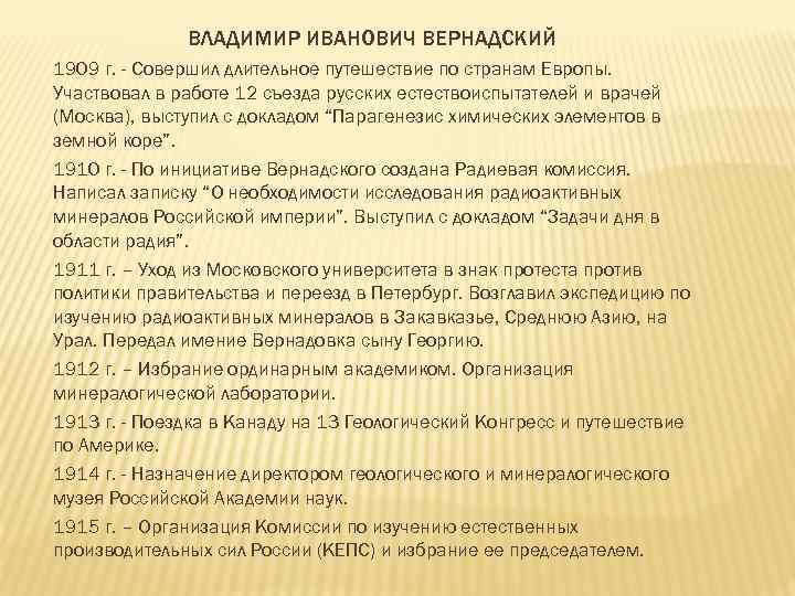 ВЛАДИМИР ИВАНОВИЧ ВЕРНАДСКИЙ 1909 г. - Совершил длительное путешествие по странам Европы. Участвовал в