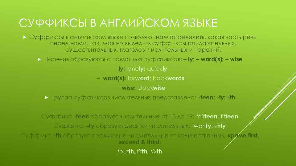 СУФФИКСЫ В АНГЛИЙСКОМ ЯЗЫКЕ Суффиксы в английском языке позволяют нам определить, какая часть речи