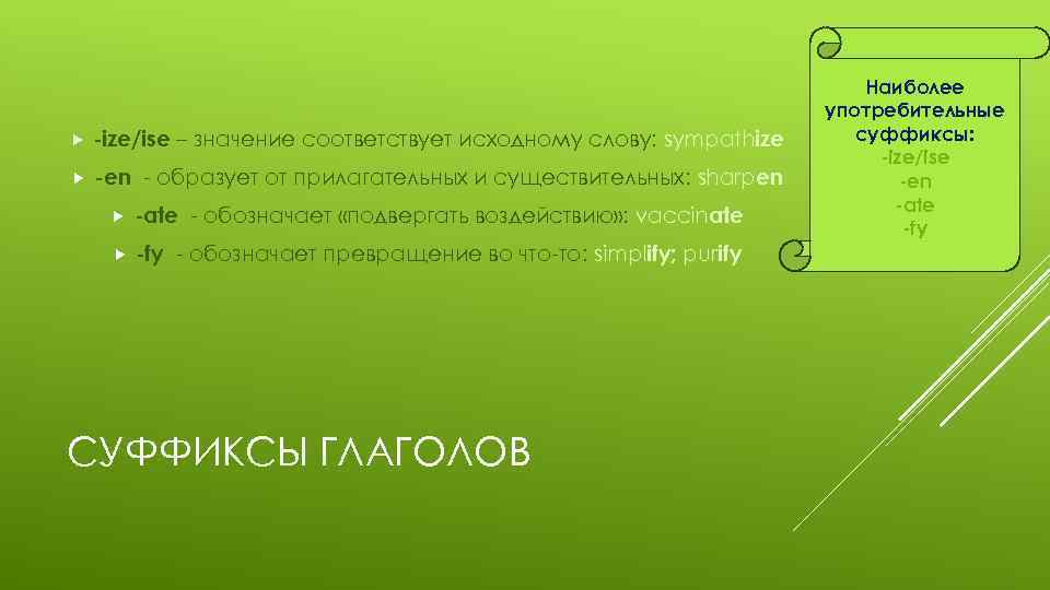  -ize/ise – значение соответствует исходному слову: sympathize -en - образует от прилагательных и
