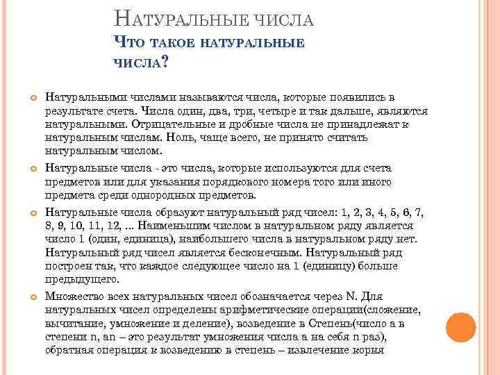 НАТУРАЛЬНЫЕ ЧИСЛА ЧТО ТАКОЕ НАТУРАЛЬНЫЕ ЧИСЛА? Натуральными числами называются числа, которые появились в результате