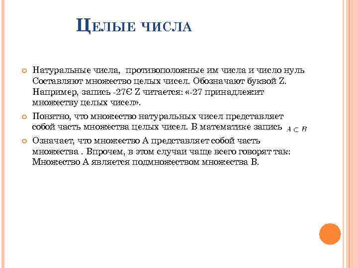 ЦЕЛЫЕ ЧИСЛА Натуральные числа, противоположные им числа и число нуль Составляют множество целых чисел.