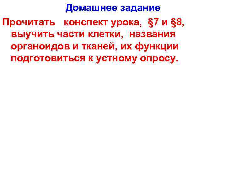 Домашнее задание Прочитать конспект урока, § 7 и § 8, выучить части клетки, названия