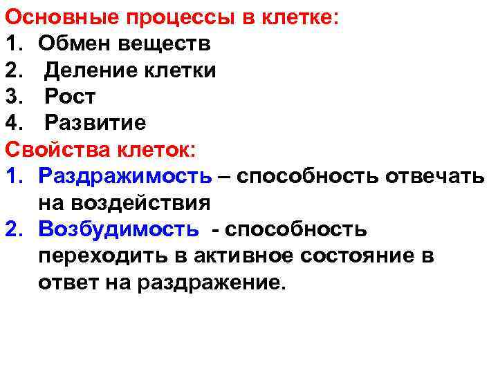 Основные процессы в клетке: 1. Обмен веществ 2. Деление клетки 3. Рост 4. Развитие