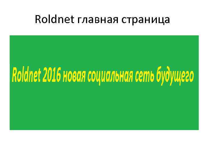 Roldnet главная страница 