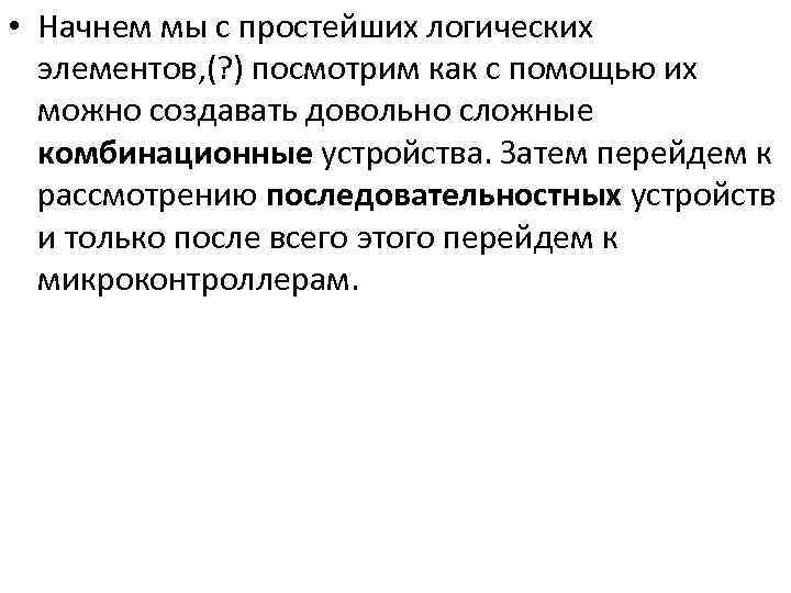  • Начнем мы с простейших логических элементов, (? ) посмотрим как с помощью