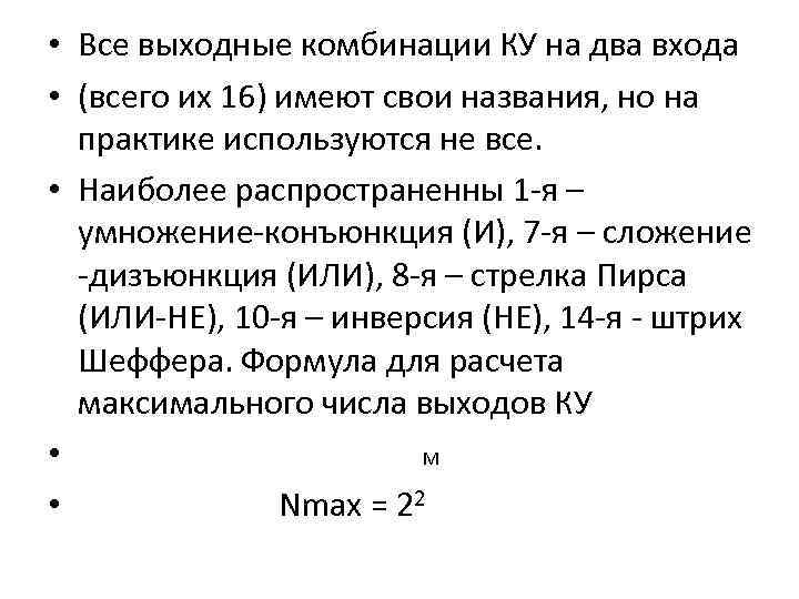 • Все выходные комбинации КУ на два входа • (всего их 16) имеют